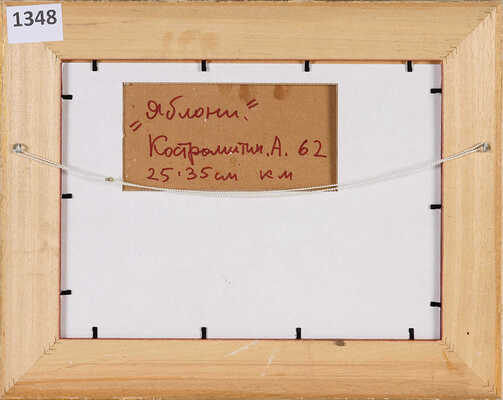 Костромитин Андрей Николаевич. Яблони. 